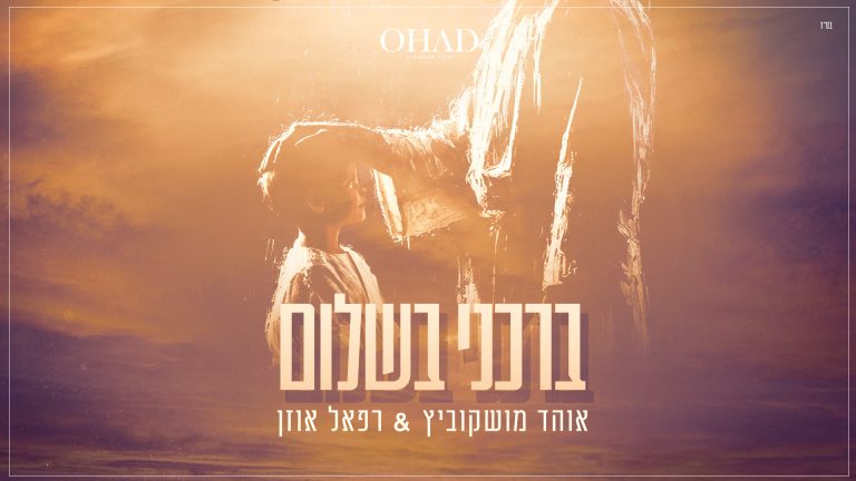 ברכני בשלום - גרפיקה