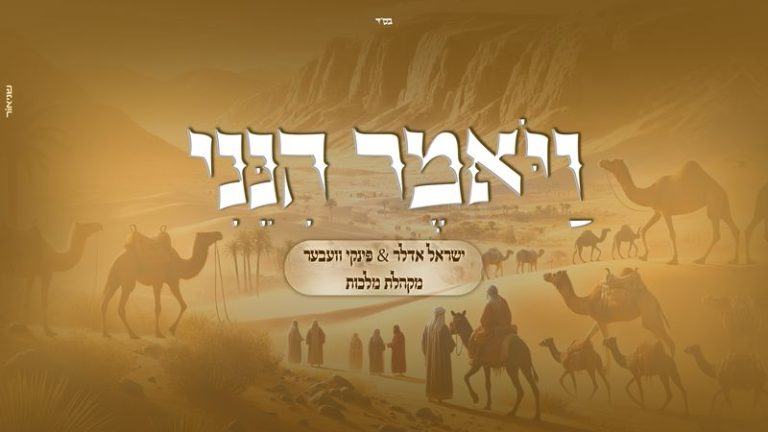 ויאמר הנני - ישראל אדלר בלי קרדיטים_800x450