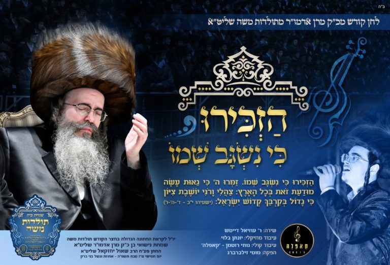 עטיפה שיר הזכירו