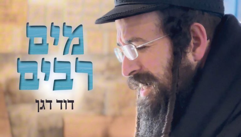 עטיפת סינגל מים רבים דוד דגן