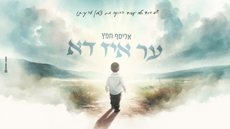 ער איז דא אליסף חפץ עטיפה - מלבן_800x450