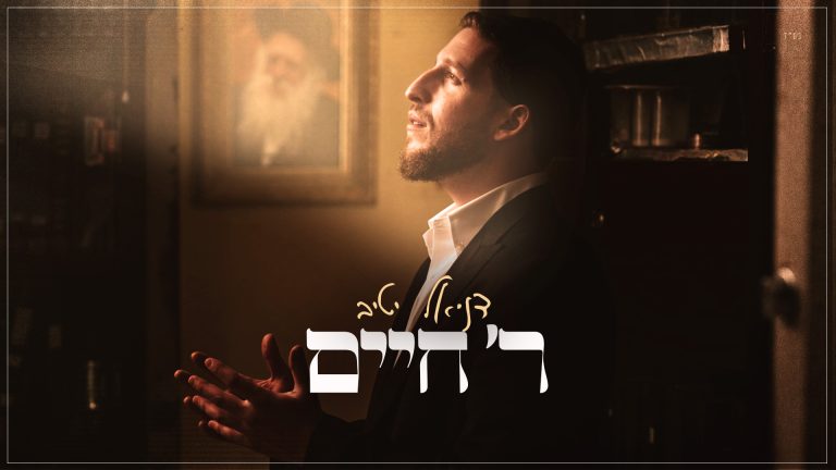 ר' חיים - גרפיקה
