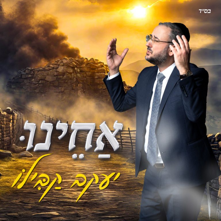 אחינו - עטיפה מרבוע