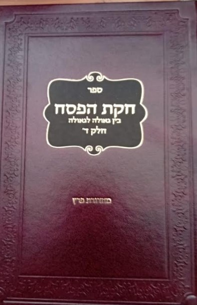 חקת הפסח הדמיה
