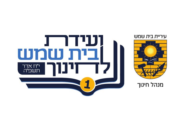 לוגו ועידת בית שמש לחינוך - 2 עותק