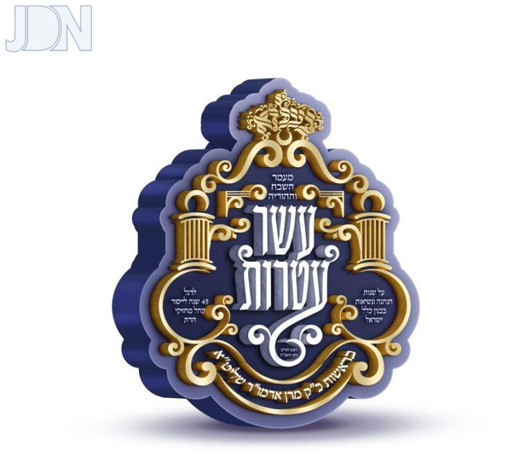 לוגו עשר עטרות