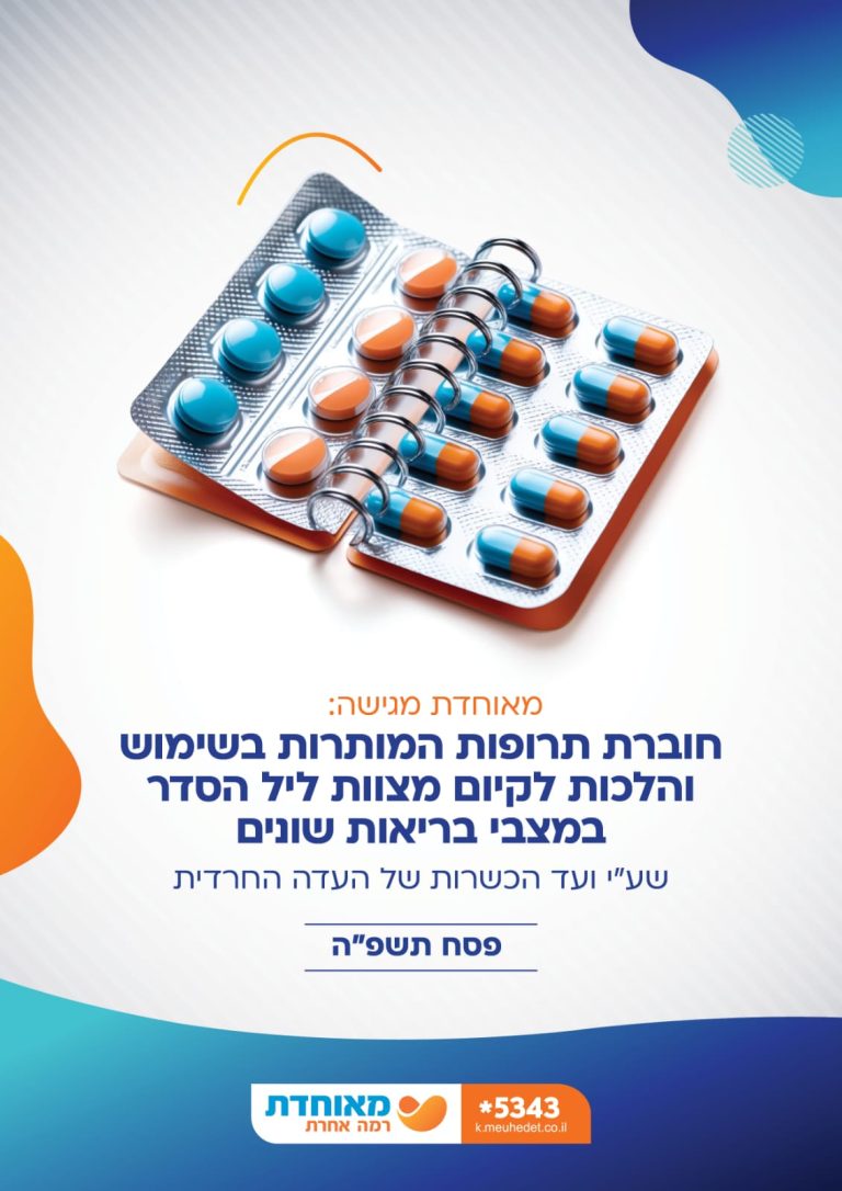 מאוחדת חוברת תרופות