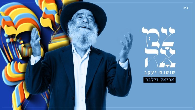 שושנת יעקב - עטיפת הסינגל מלבן