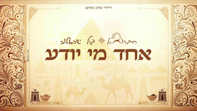 __אחד מי יודע דיוויד טויב עטיפב מלבן_ (1)