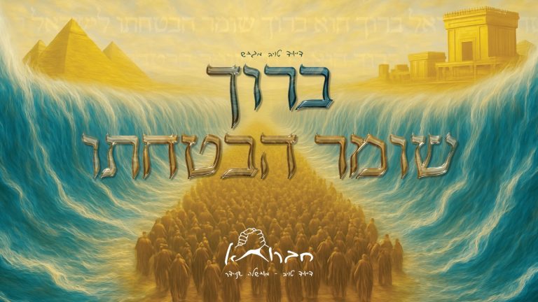 ברוך שומר הבטחתו - חברותא