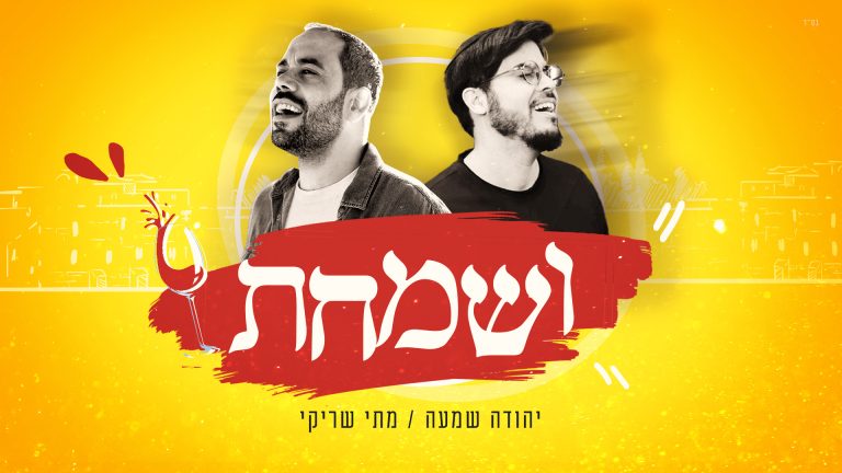 ושמחת 1920