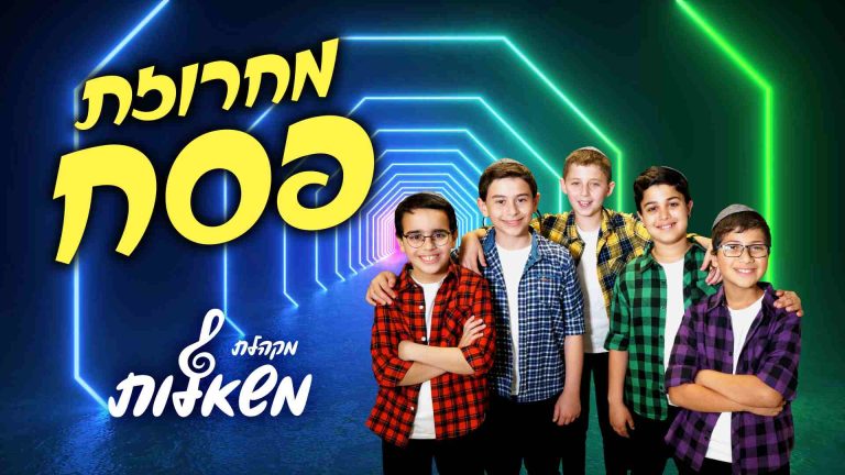מחרוזת פסח משאלות 16-9 (1)