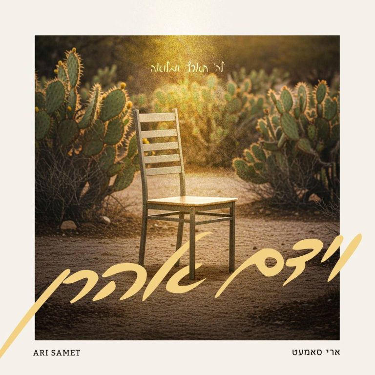 Square Cover • Vayidom Aharon • Ari Samet @MusicOnTime