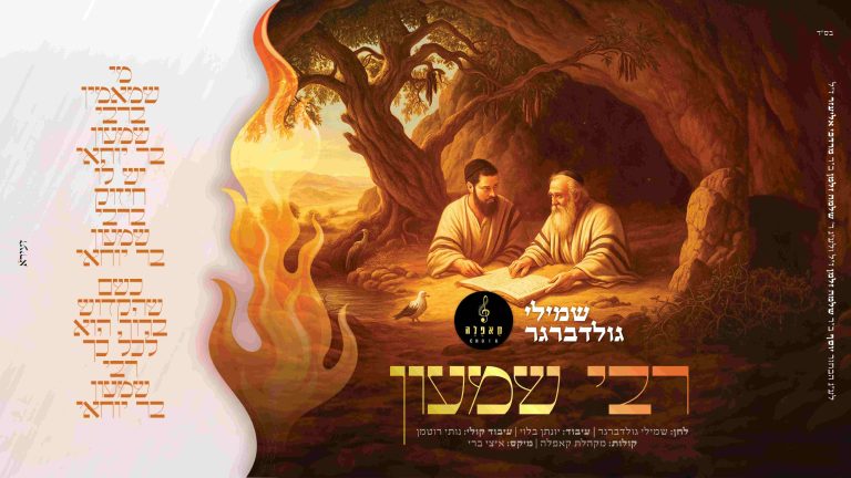 עטיפה ר' שמעון (1)