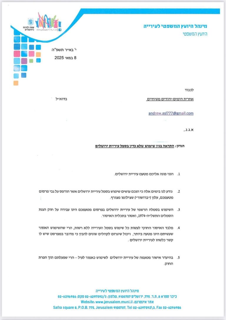 פניית עירית ירושלים לארגון המיסיונרי