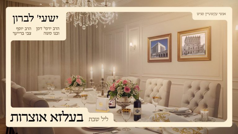 YT Thumbnail • Leil Shabbos • Belz Oitzrois [Medley] • Shaya Lebron @MusicOnTime