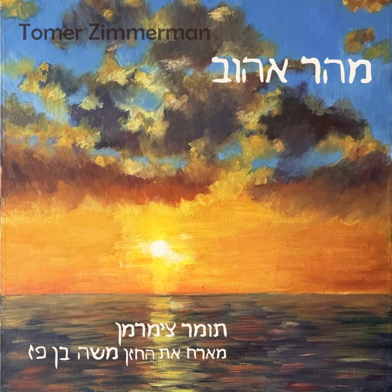 cover_תומר צימרמן מארח את החזן משה בן פז_107168
