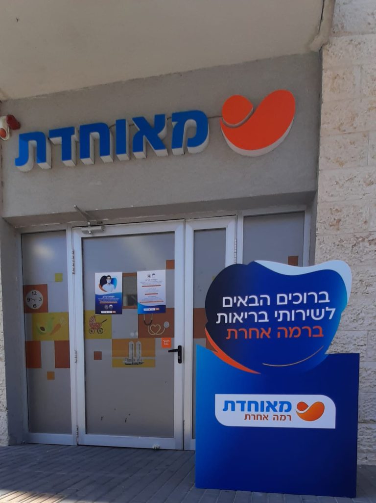 מאוחדת מודיעין עילית