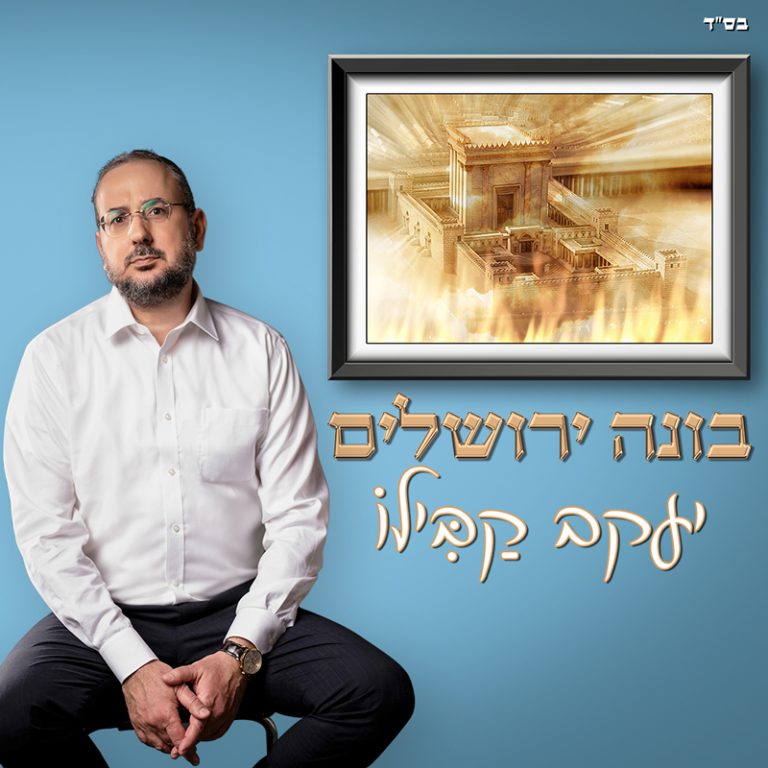 עטיפה מרובע -בונה ירושלים