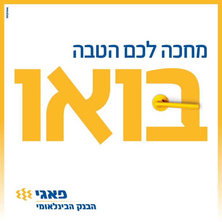 בואו לפאגי