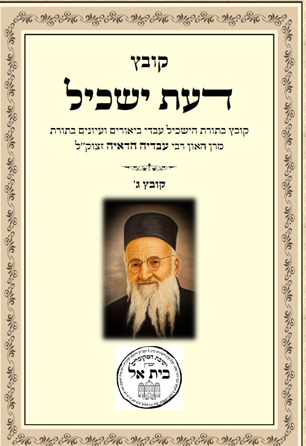 דעת ישכיל הדמיה