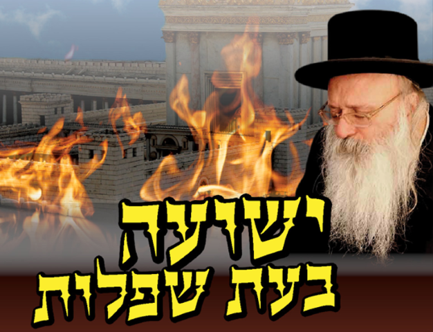 ט באב בשעת השפלות לאתר