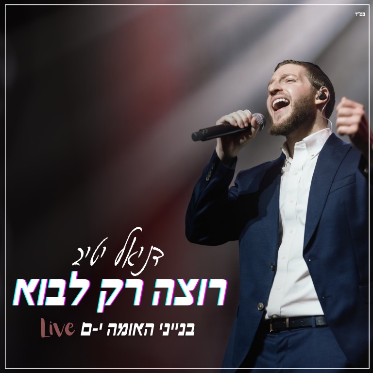 רוצה רק לבוא Live - קאבר