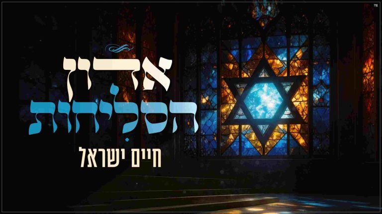 אדון הסליחות - גרפיקה