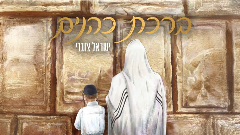 ישראל צוברי-ברכת כהנים-מלבן (2880 x 1620) (1)