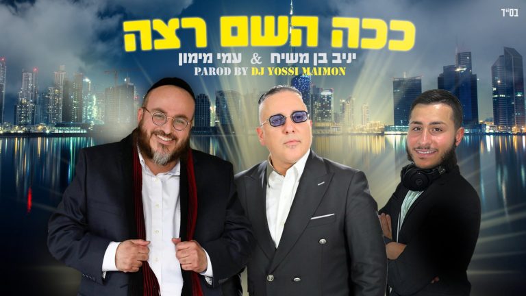 ככה השם רצה