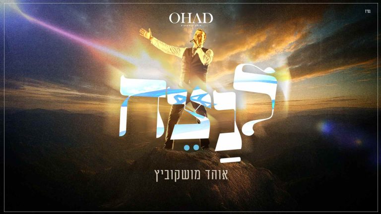 לנצח - גרפיקה (1)