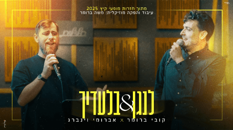 מנגנים ביחד (1) (1)