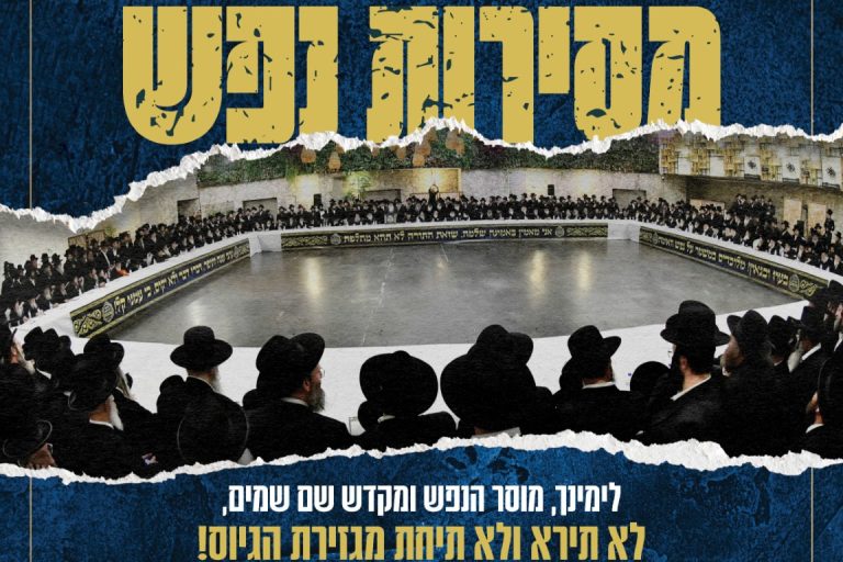 מסירות נפש_גזירת הגיוס - גיליון א7אלול תשפ''ה