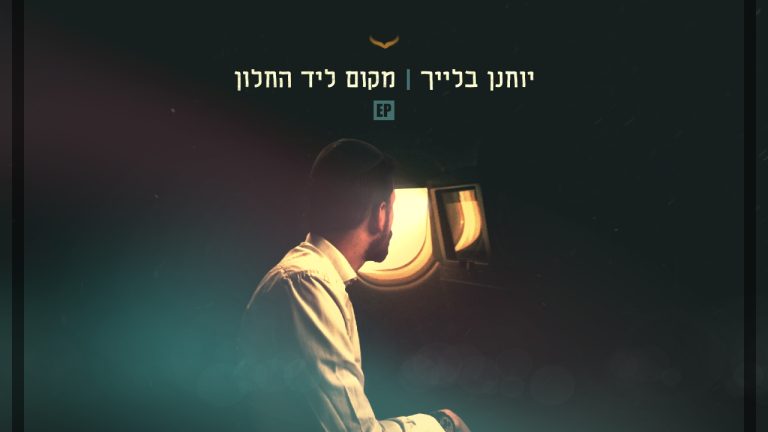מקום ליד החלון - עטיפה מלבנית