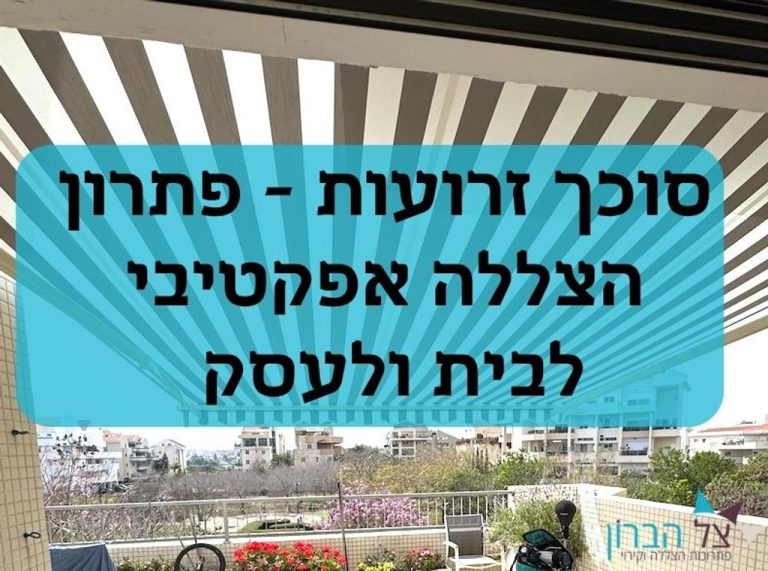 סוכך-זרועות---פתרון-הצללה-אפקטיבי-לבית-ולעסק_1754657501825