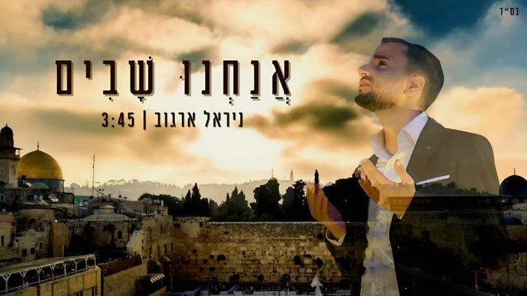 אנחנו שבים - עטיפה מלבן