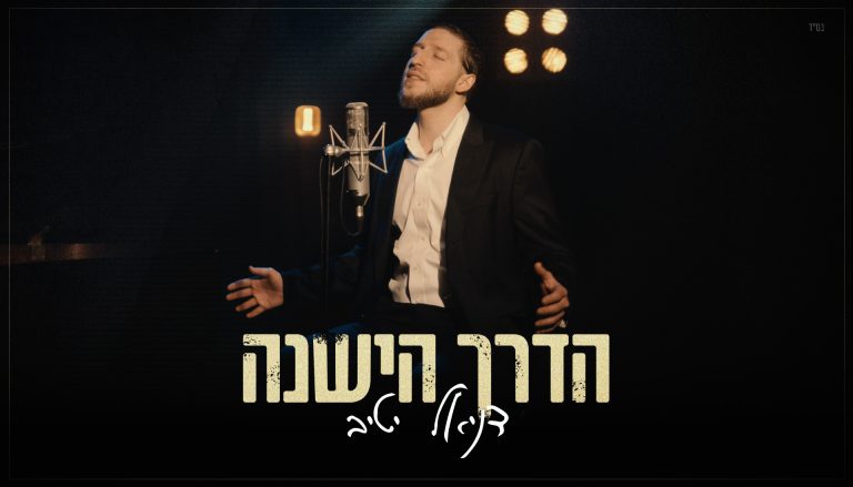 הדרך הישנה - גרפיקה