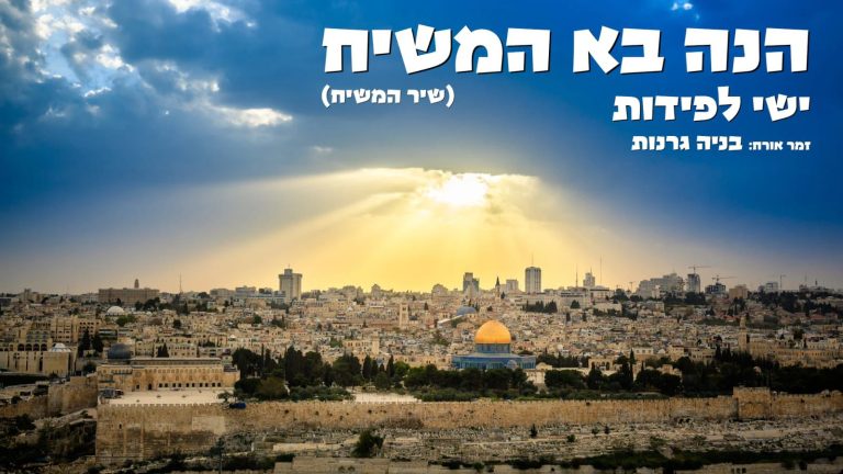 הנה בא המשיח - מלבן