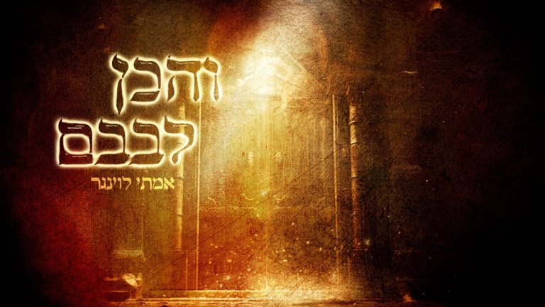 והכן לבבם - עטיפת הסינגל מלבן