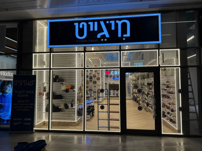 מיגייט חנות הנעליים החדשה בבית שמש (1)