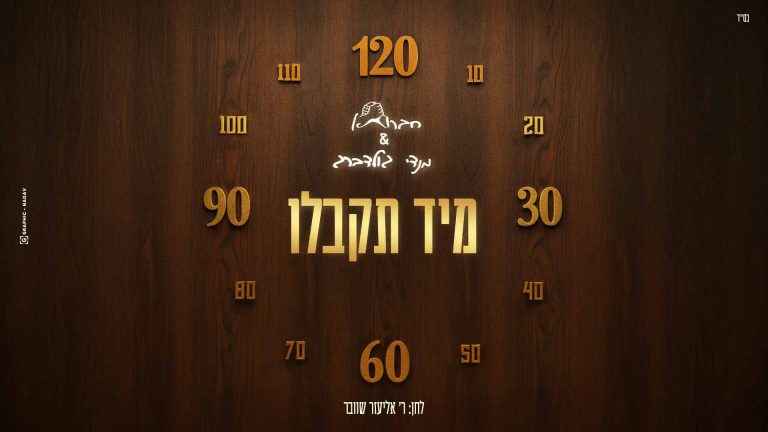 מיד תקבלו - עטיפה מלבן (1)