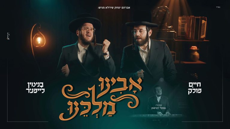 מלבן - אבינו מלכנו