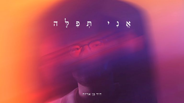 מלבן - אני תפילה