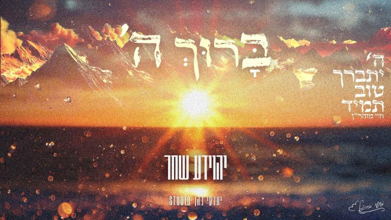 מלבן - ברוך השם (1)