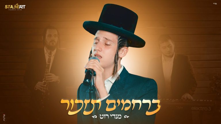 מלבן - ברחמים תזכור