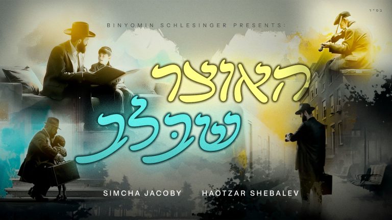 מלבן - האוצר שבלב