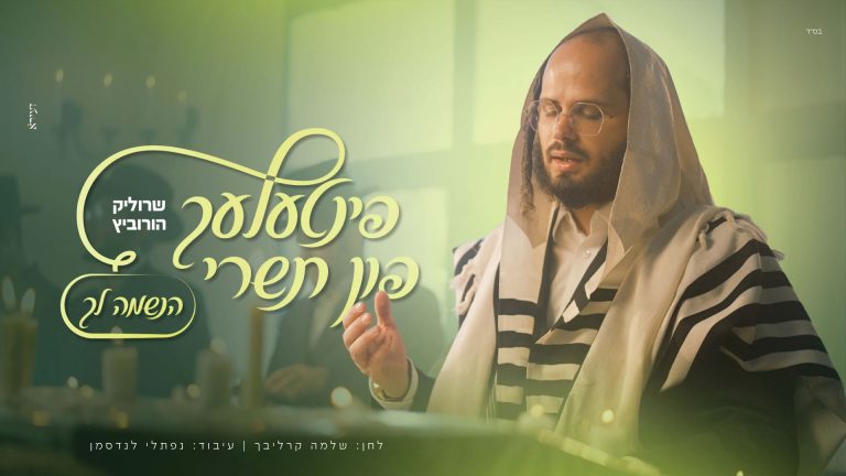מלבן - הנשמה לך (1)
