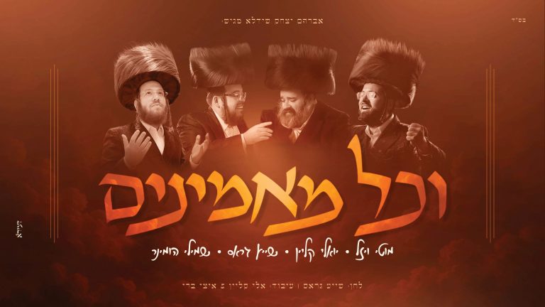 מלבן - וכל מאמינים