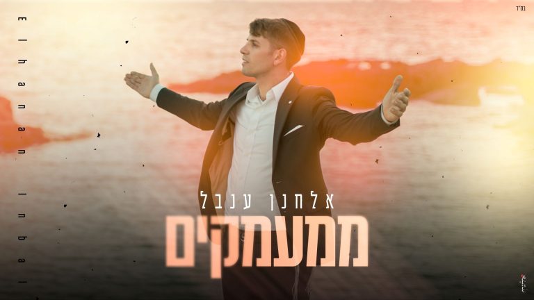 מלבן - ממעמקים