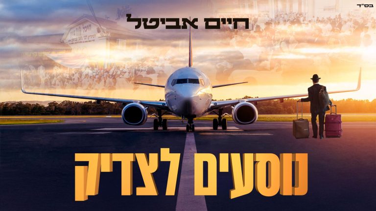 מלבן - נוסעים לצדיק